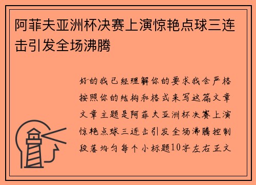 阿菲夫亚洲杯决赛上演惊艳点球三连击引发全场沸腾 阿菲夫亚洲杯决赛上演惊艳点球三连击引发全场沸腾