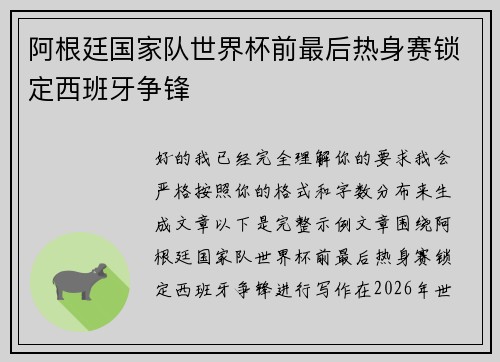 阿根廷国家队世界杯前最后热身赛锁定西班牙争锋