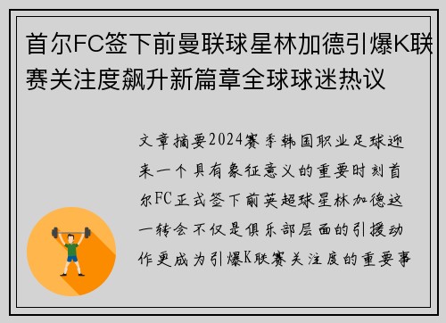首尔FC签下前曼联球星林加德引爆K联赛关注度飙升新篇章全球球迷热议