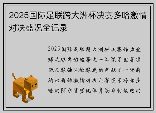 2025国际足联跨大洲杯决赛多哈激情对决盛况全记录