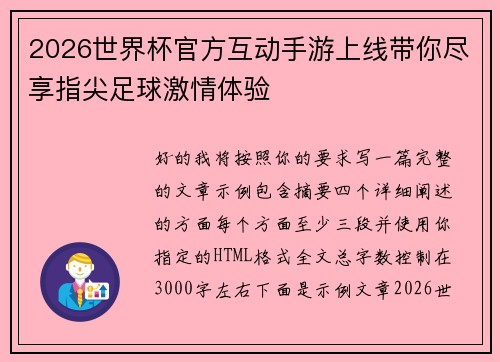 2026世界杯官方互动手游上线带你尽享指尖足球激情体验