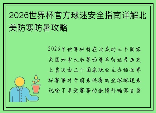 2026世界杯官方球迷安全指南详解北美防寒防暑攻略