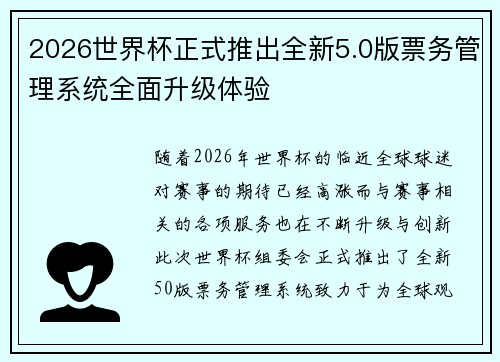 2026世界杯正式推出全新5.0版票务管理系统全面升级体验 2026世界杯正式推出全新5.0版票务管理系统全面升级体验