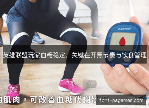 英雄联盟玩家血糖稳定，关键在开黑节奏与饮食管理