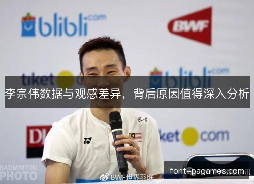 李宗伟数据与观感差异，背后原因值得深入分析