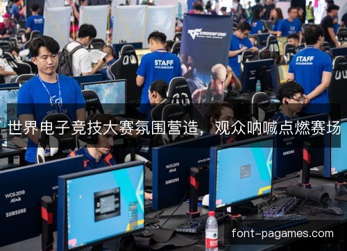 世界电子竞技大赛氛围营造,观众呐喊点燃赛场 世界电子竞技大赛氛围营造,观众呐喊点燃赛场
