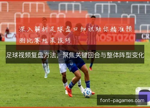 足球视频复盘方法，聚焦关键回合与整体阵型变化