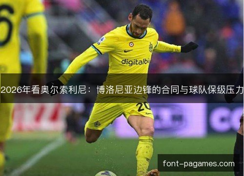 2026年看奥尔索利尼：博洛尼亚边锋的合同与球队保级压力